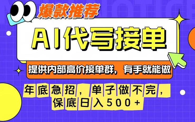 年底急招，操作简单，没有门槛，有手就行，保底日入5张+【揭秘】-黑马项目网