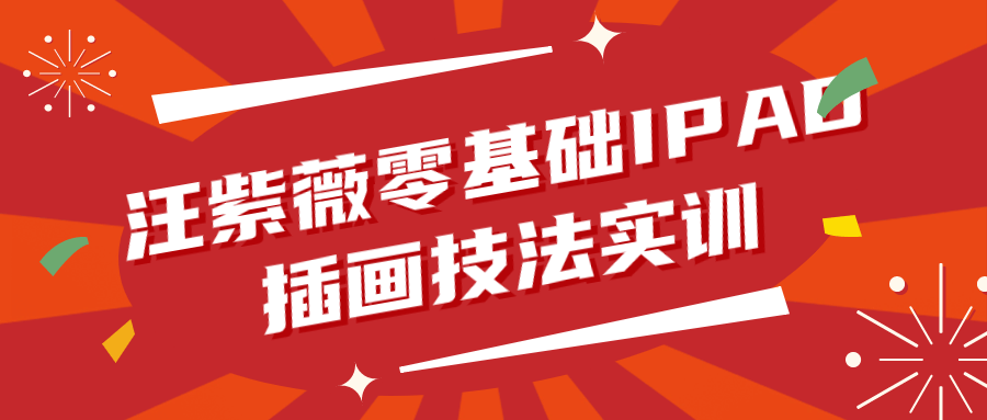 汪紫薇零基础IPAD插画技法实训-黑马项目网