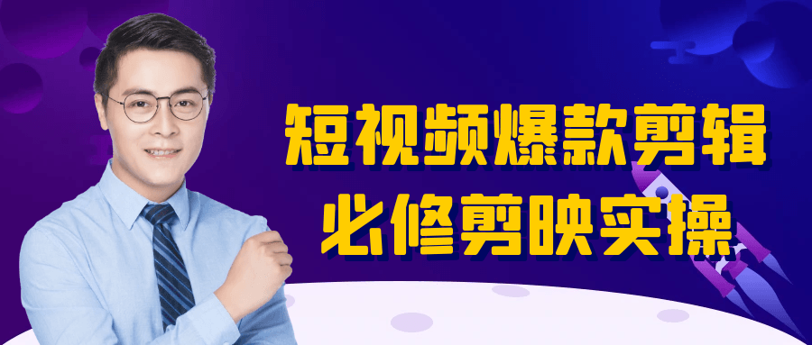 短视频爆款剪辑必修剪映实操-黑马项目网