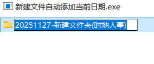 新建文件自动添加当前日期-黑马项目网