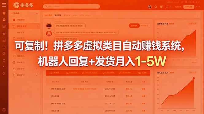 可复制！拼多多虚拟类目自动赚钱系统，机器人回复+发货月入 1-5W-黑马项目网