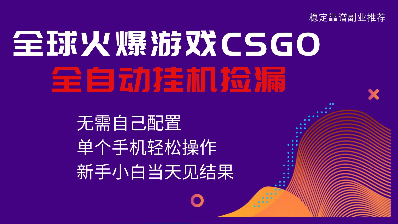 火爆游戏CSGO全自动捡漏，独家最新玩法，单个手机可操作，新手小白日入500+-黑马项目网