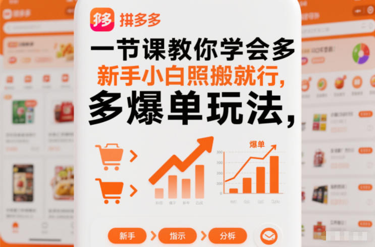 一节课教你学会拼多多爆单玩法，新手小白照搬就行-黑马项目网