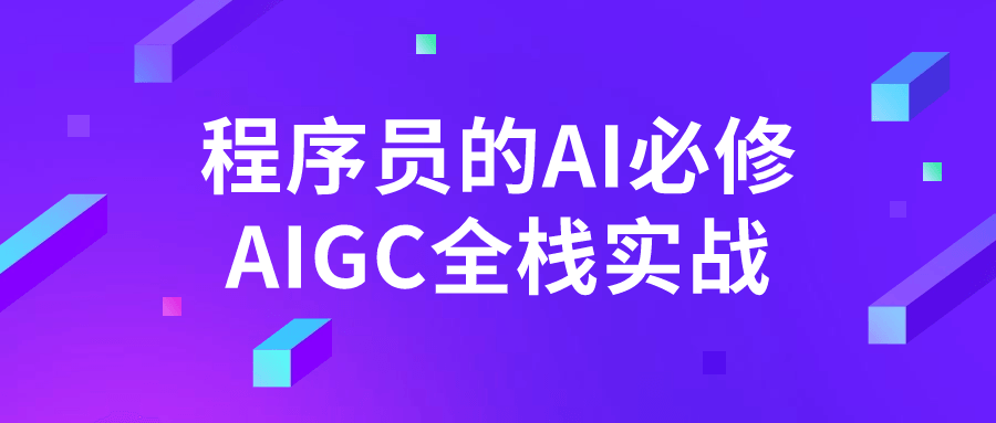 程序员的AI必修AIGC全栈实战-黑马项目网