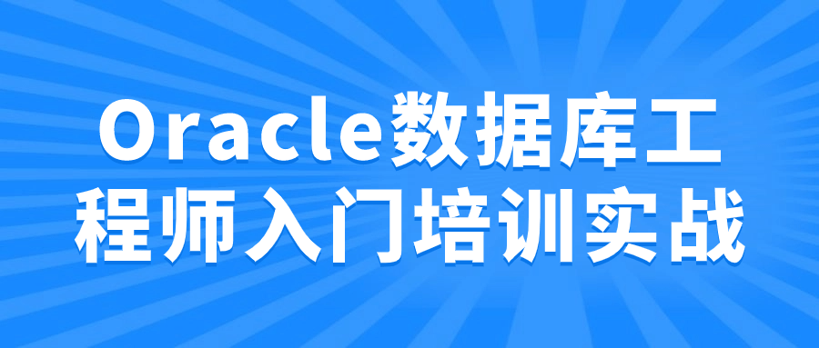 Oracle数据库工程师入门培训实战-黑马项目网