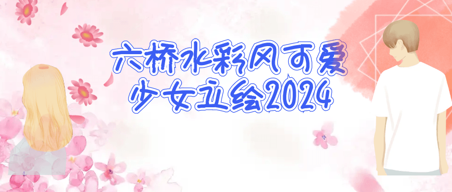 六桥水彩风可爱少女立绘2024-黑马项目网