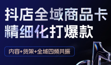 金戈·抖店爆单陪跑课-抖音小店爆单陪跑(更新10月)-黑马项目网